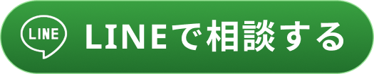 LINEで相談する