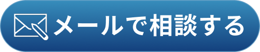 メールで相談する