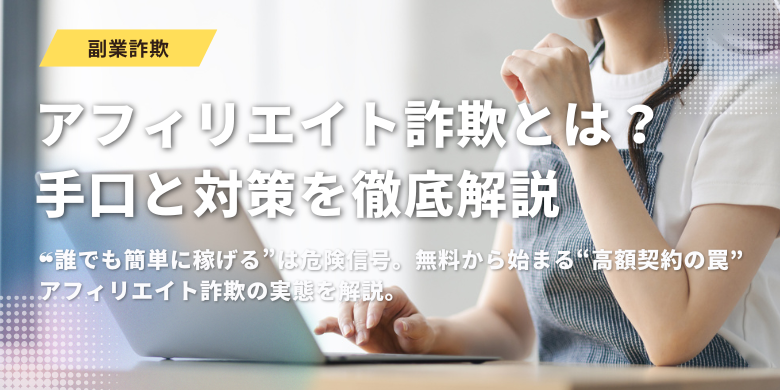 アフィリエイト詐欺とは？手口と対策を徹底解説