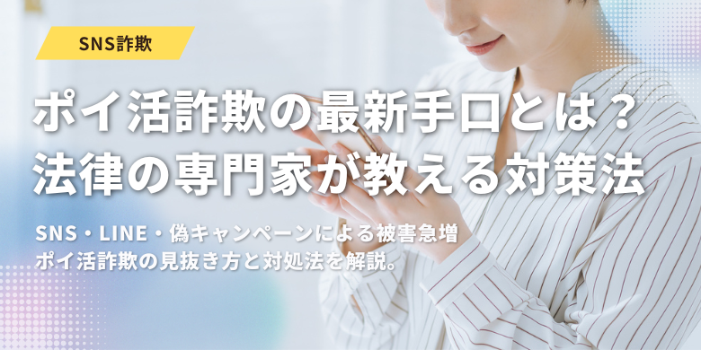 ポイ活詐欺の最新手口とは？法律の専門家が教える対策法