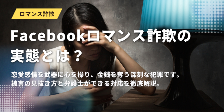 Facebookで恋愛から金銭被害へ。Facebookロマンス詐欺の実態