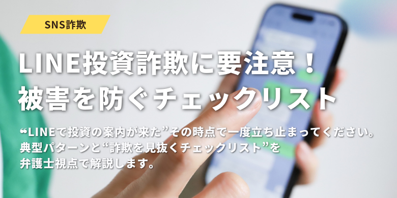 LINE投資詐欺に要注意！典型パターンと被害を防ぐチェックリスト