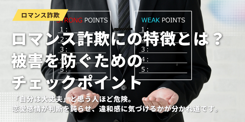 ロマンス詐欺に引っかかる人の特徴｜ 被害を防ぐためのチェックポイント