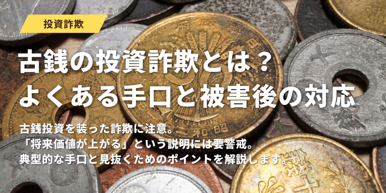 古銭の投資詐欺とは？よくある手口と被害後の対応
